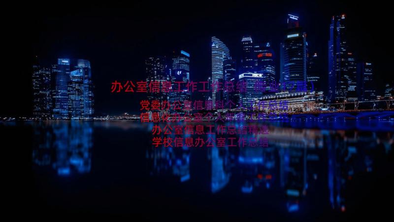 办公室信息工作工作总结（专业17篇）