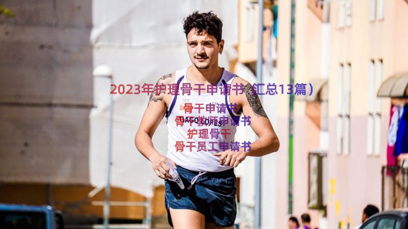 2023年护理骨干申请书（汇总13篇）