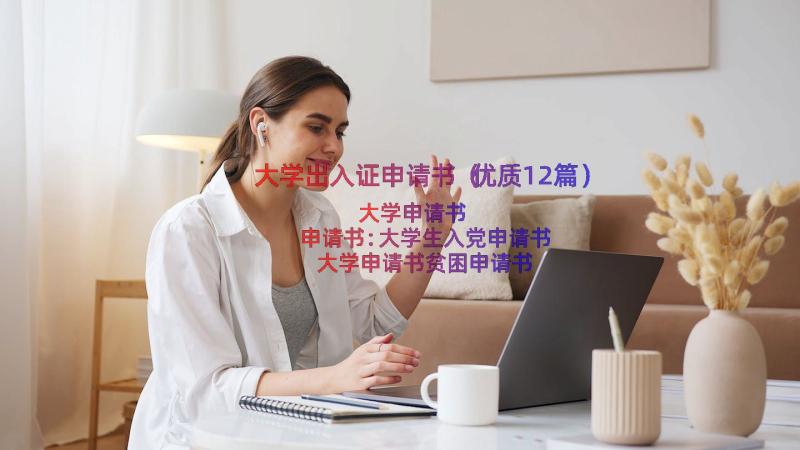 大学出入证申请书（优质12篇）