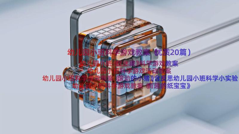 幼儿园小班科学游戏教案（优质20篇）