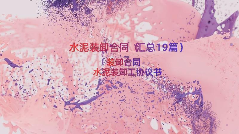 水泥装卸合同（汇总19篇）