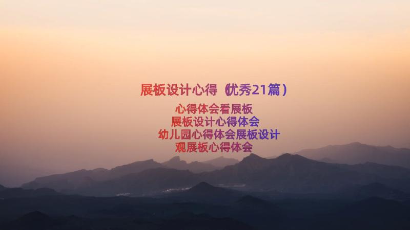 展板设计心得（优秀21篇）