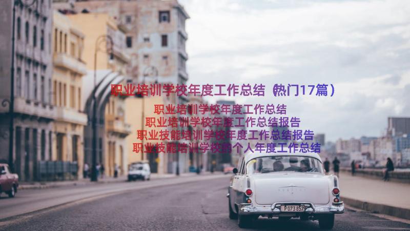 职业培训学校年度工作总结（热门17篇）