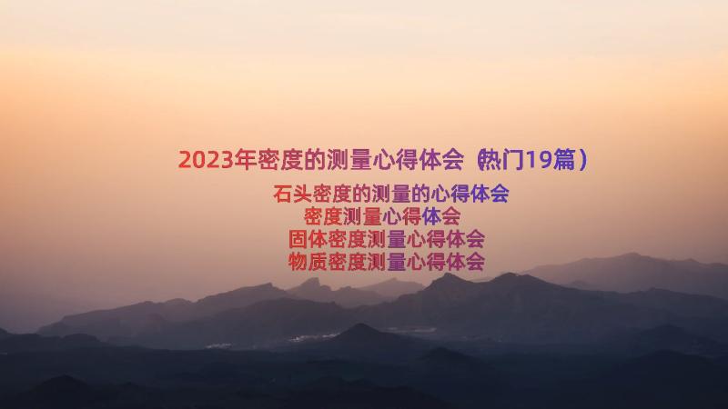 2023年密度的测量心得体会（热门19篇）