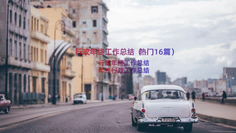 行政年终工作总结（热门16篇）