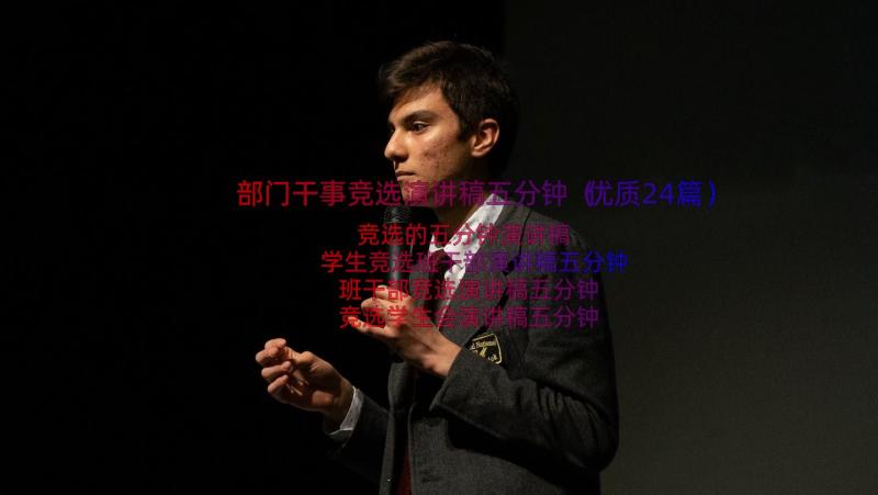 部门干事竞选演讲稿五分钟（优质24篇）