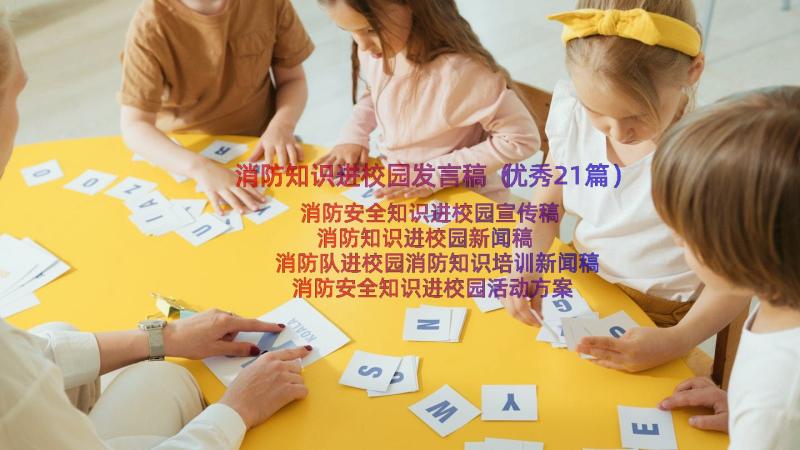 消防知识进校园发言稿（优秀21篇）