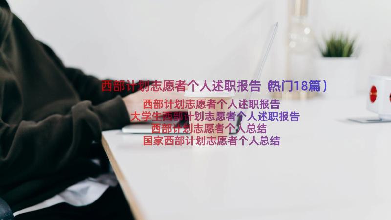 西部计划志愿者个人述职报告（热门18篇）