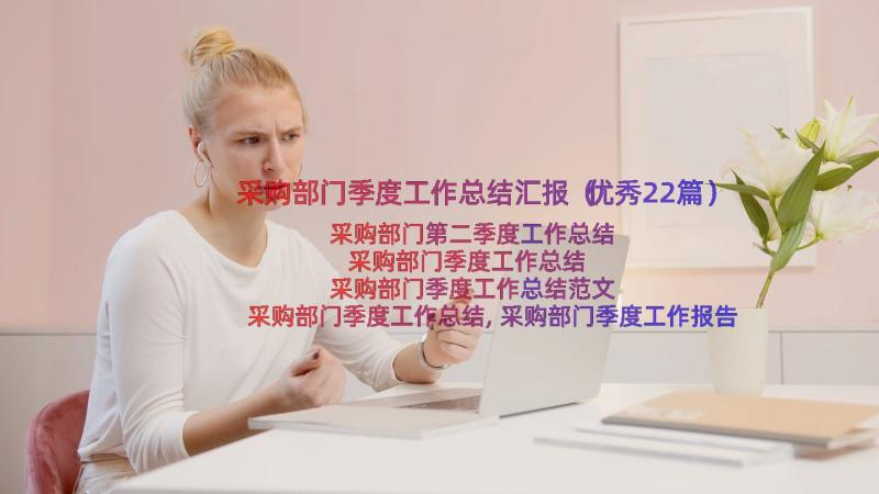 采购部门季度工作总结汇报（优秀22篇）