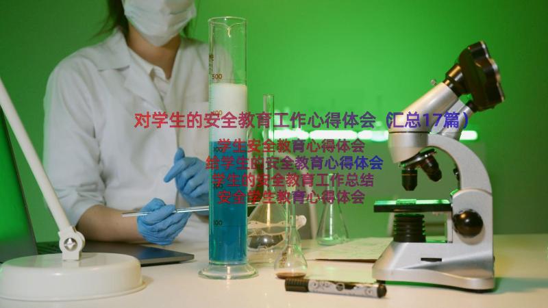 对学生的安全教育工作心得体会（汇总17篇）