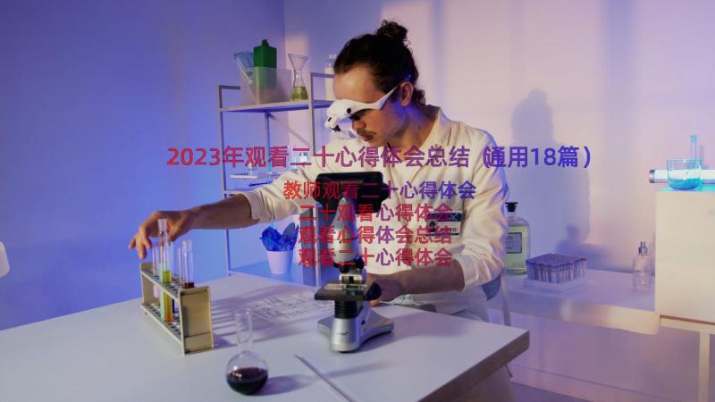 2023年观看二十心得体会总结（通用18篇）