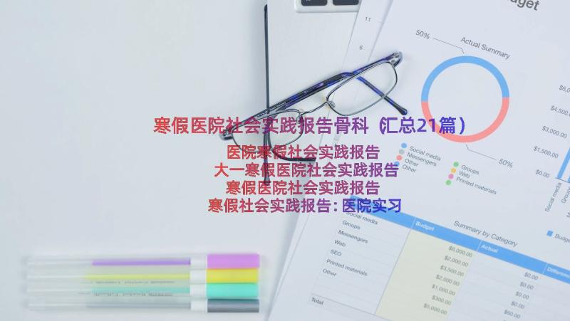 寒假医院社会实践报告骨科（汇总21篇）