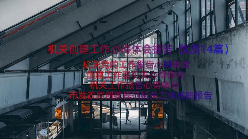 机关创建工作心得体会报告（优质14篇）