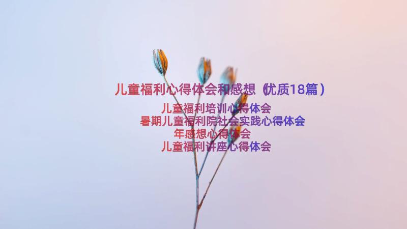 儿童福利心得体会和感想（优质18篇）