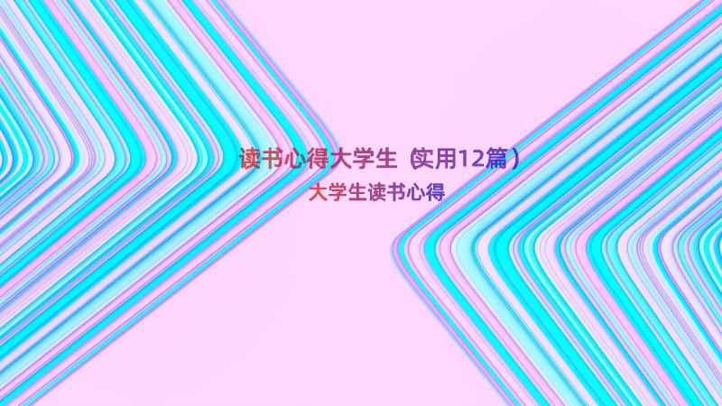 读书心得大学生（实用12篇）