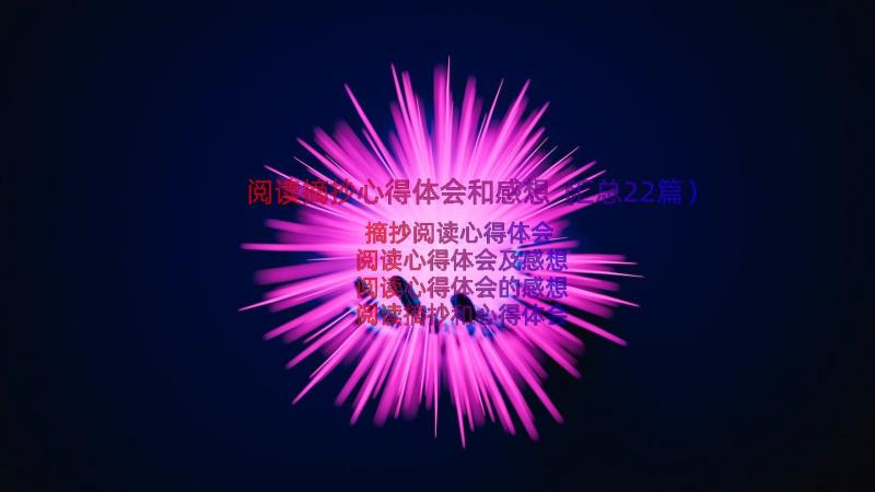 阅读摘抄心得体会和感想（汇总22篇）