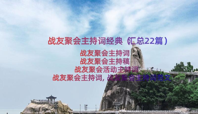 战友聚会主持词经典（汇总22篇）