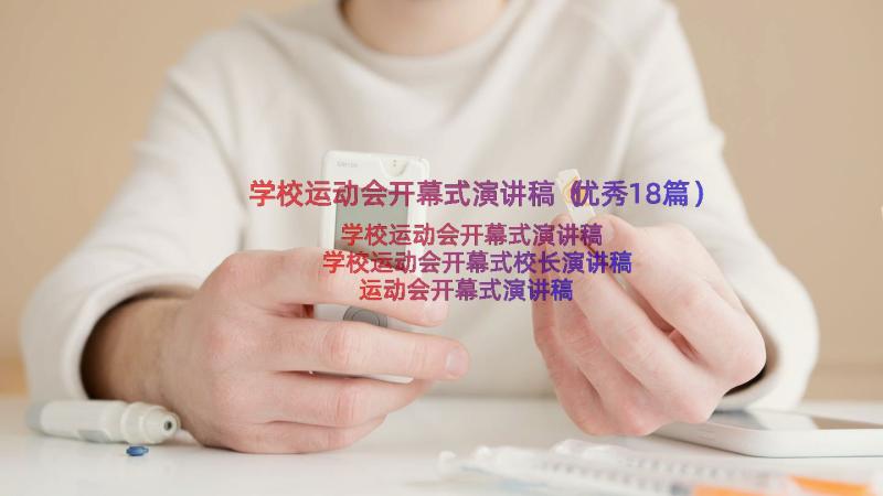 学校运动会开幕式演讲稿（优秀18篇）