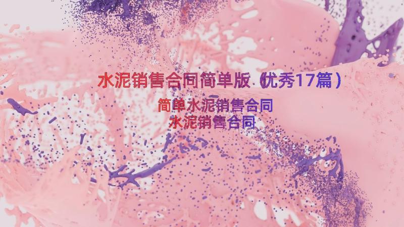 水泥销售合同简单版（优秀17篇）