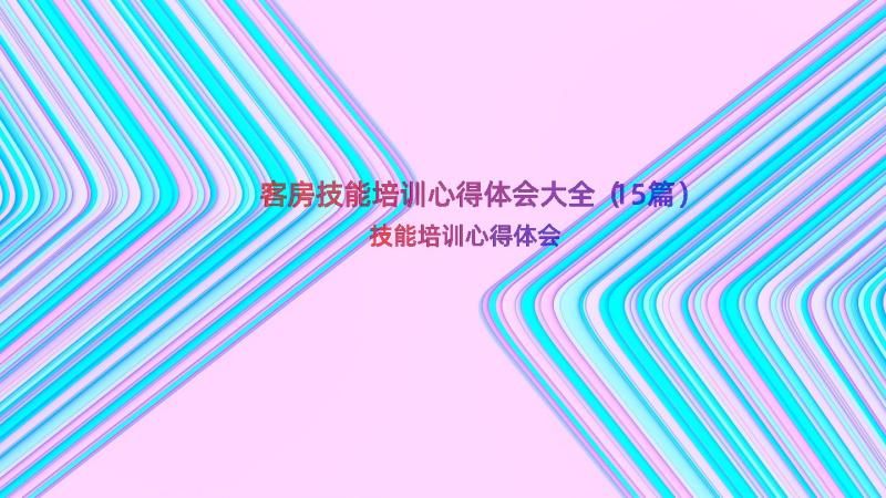 客房技能培训心得体会大全（15篇）