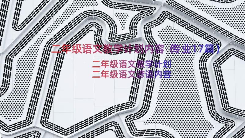 二年级语文教学计划内容（专业17篇）