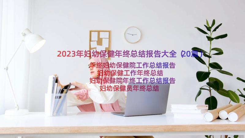 2023年妇幼保健年终总结报告大全（20篇）