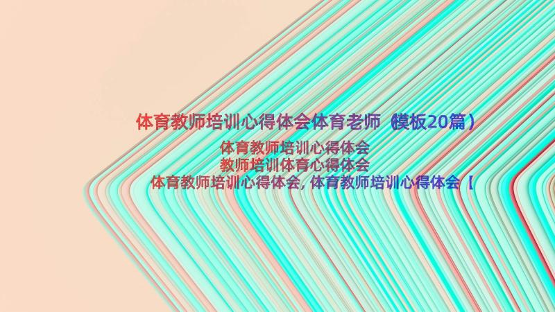 体育教师培训心得体会体育老师（模板20篇）