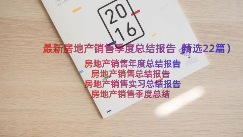 最新房地产销售季度总结报告（精选22篇）