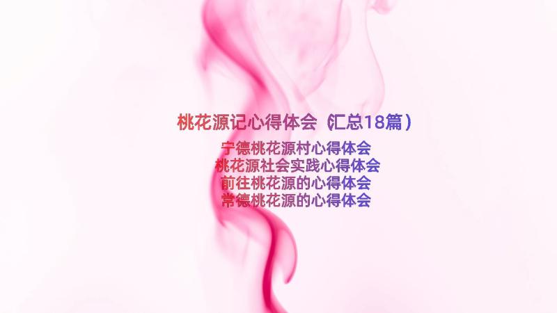 桃花源记心得体会（汇总18篇）