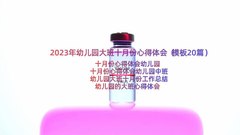 2023年幼儿园大班十月份心得体会（模板20篇）