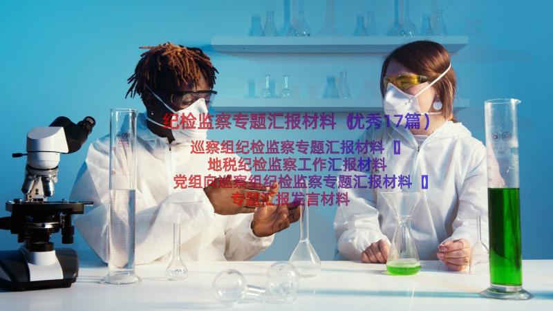 纪检监察专题汇报材料（优秀17篇）