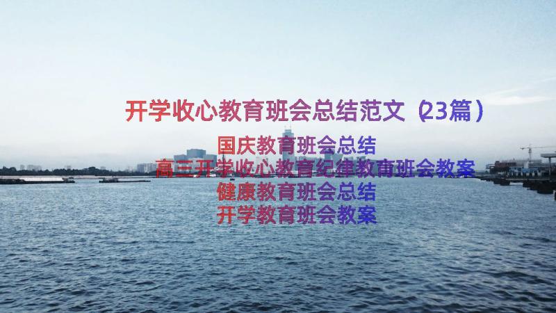 开学收心教育班会总结范文（23篇）