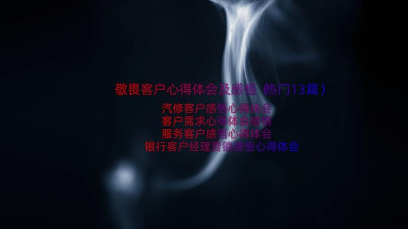 敬畏客户心得体会及感悟（热门13篇）