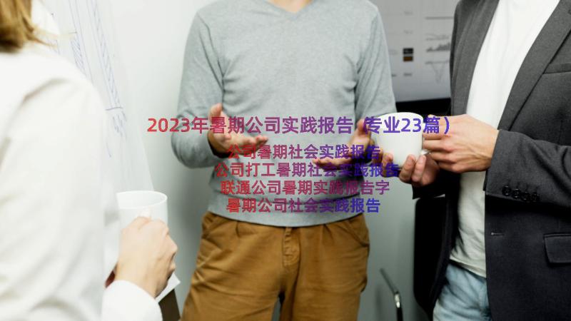 2023年暑期公司实践报告（专业23篇）