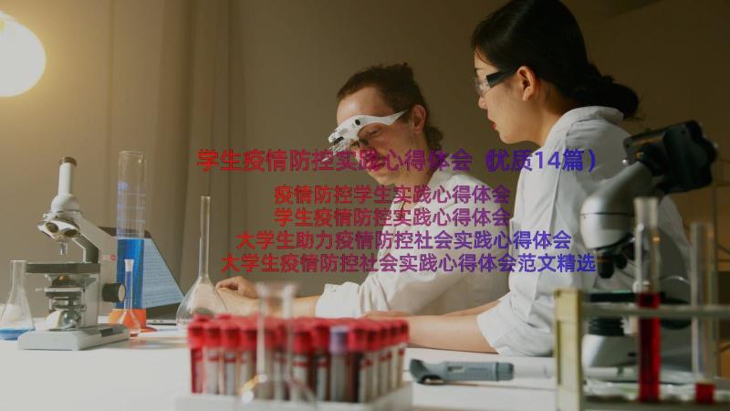 学生疫情防控实践心得体会（优质14篇）