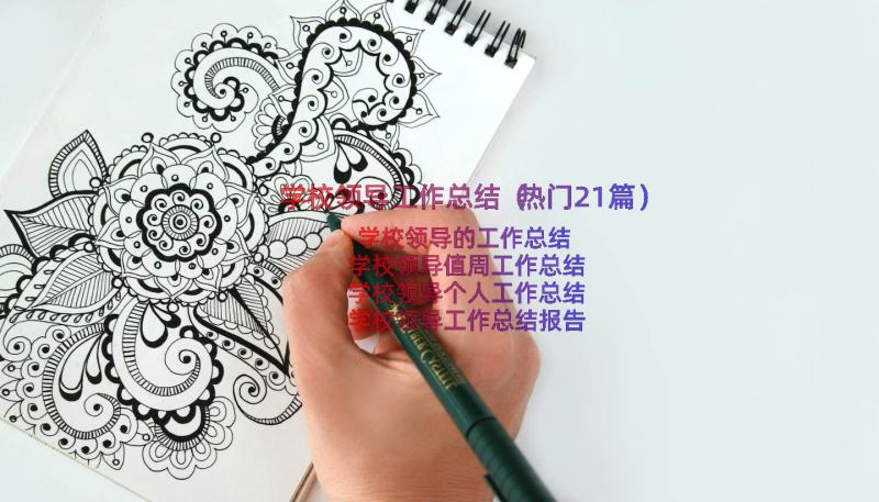 学校领导工作总结（热门21篇）