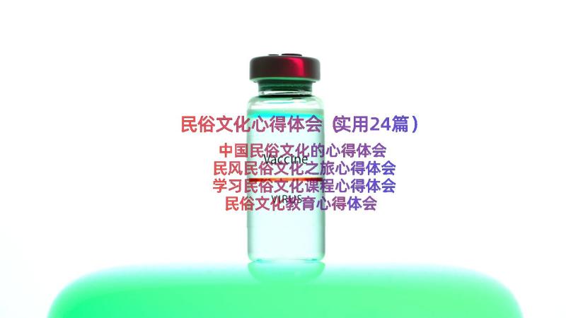 民俗文化心得体会（实用24篇）