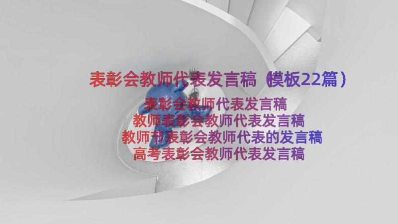 表彰会教师代表发言稿（模板22篇）