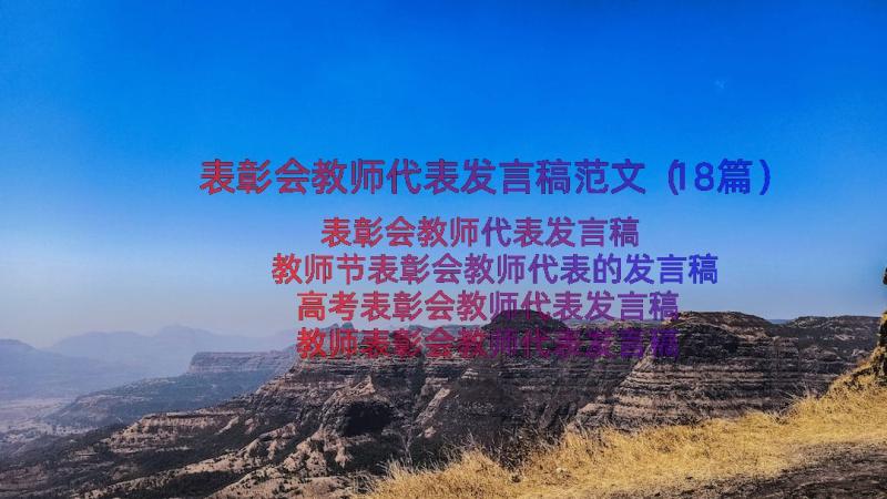 表彰会教师代表发言稿范文（18篇）