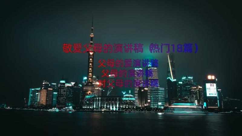 敬爱父母的演讲稿（热门18篇）