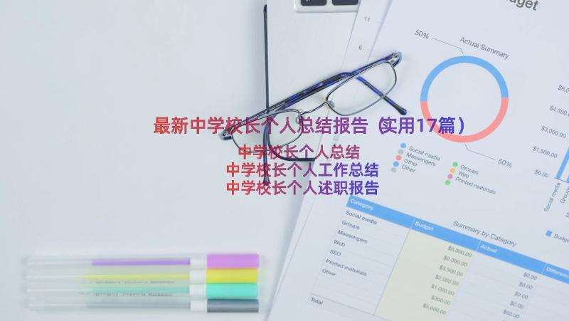 最新中学校长个人总结报告（实用17篇）