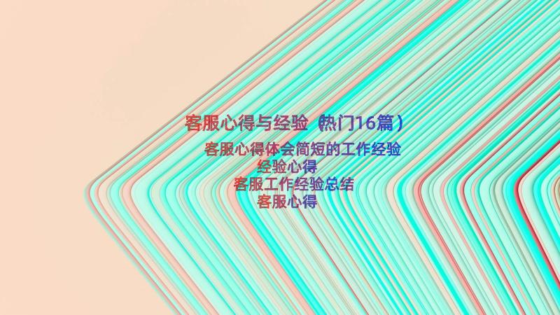 客服心得与经验（热门16篇）