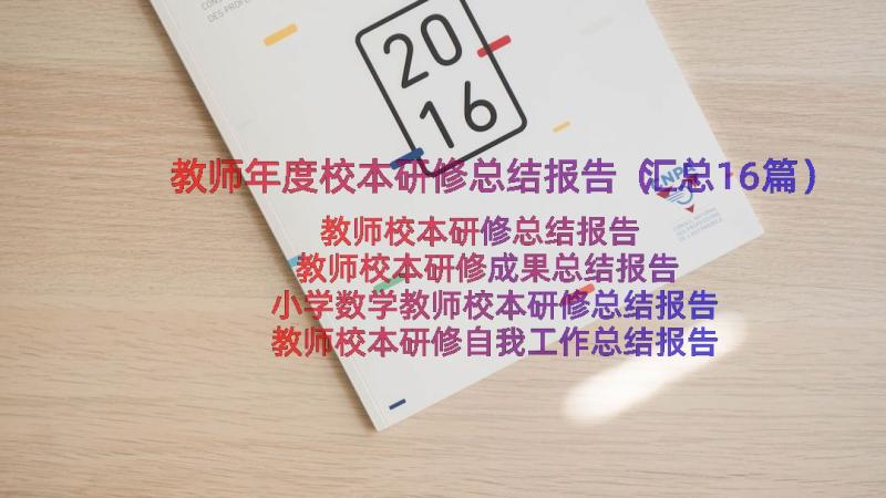 教师年度校本研修总结报告（汇总16篇）