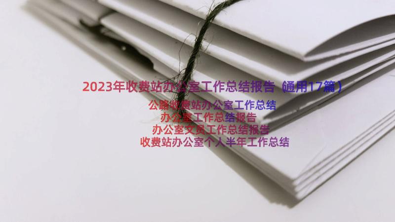 2023年收费站办公室工作总结报告（通用17篇）