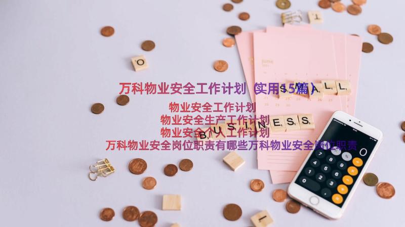 万科物业安全工作计划（实用15篇）