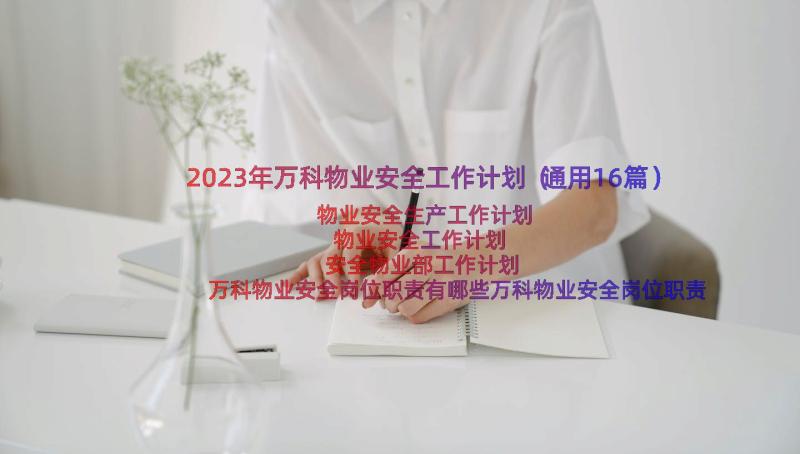 2023年万科物业安全工作计划（通用16篇）