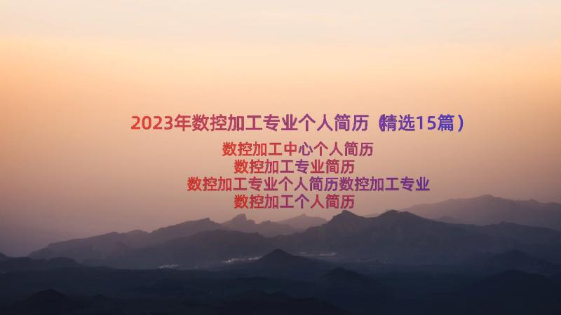 2023年数控加工专业个人简历（精选15篇）