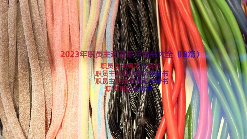 2023年职员主动离职申请书大全（18篇）