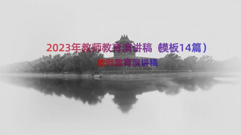 2023年教师教育演讲稿（模板14篇）