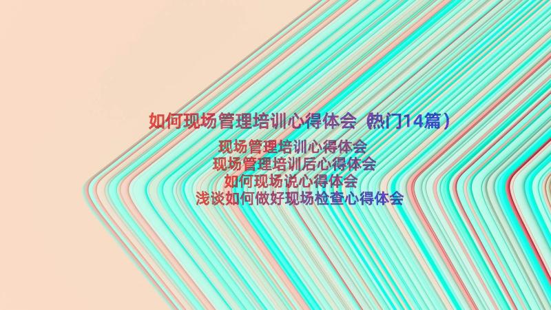 如何现场管理培训心得体会（热门14篇）